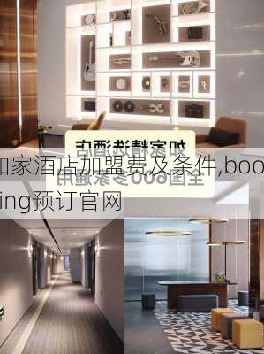 如家酒店加盟费及条件,booking预订官网-第2张图片-呼呼旅行网