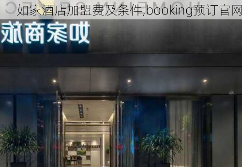 如家酒店加盟费及条件,booking预订官网-第1张图片-呼呼旅行网