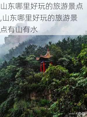 山东哪里好玩的旅游景点,山东哪里好玩的旅游景点有山有水-第3张图片-呼呼旅行网