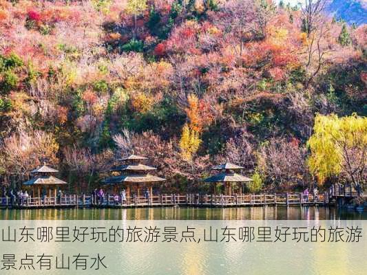 山东哪里好玩的旅游景点,山东哪里好玩的旅游景点有山有水-第2张图片-呼呼旅行网