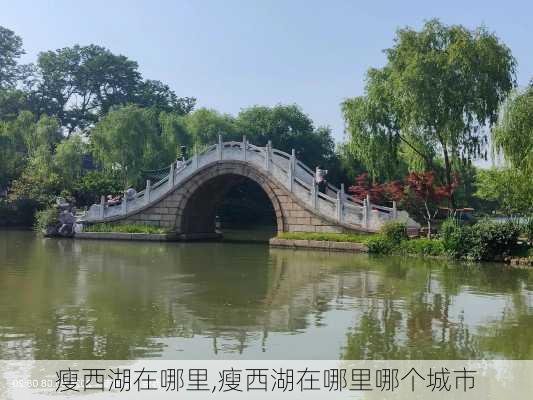 瘦西湖在哪里,瘦西湖在哪里哪个城市-第1张图片-呼呼旅行网