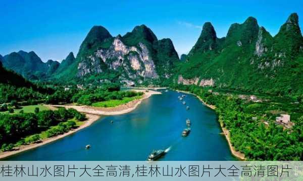 桂林山水图片大全高清,桂林山水图片大全高清图片-第3张图片-呼呼旅行网