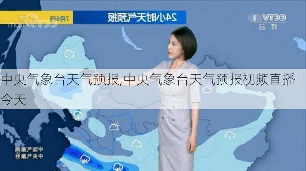 中央气象台天气预报,中央气象台天气预报视频直播今天-第1张图片-呼呼旅行网