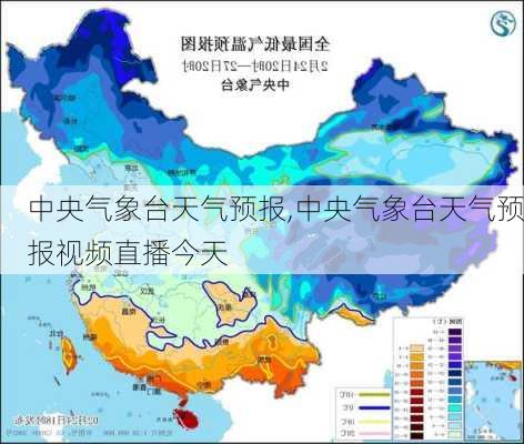 中央气象台天气预报,中央气象台天气预报视频直播今天-第2张图片-呼呼旅行网