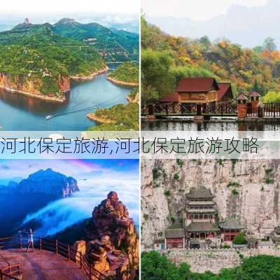 河北保定旅游,河北保定旅游攻略-第1张图片-呼呼旅行网