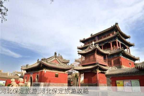 河北保定旅游,河北保定旅游攻略-第2张图片-呼呼旅行网