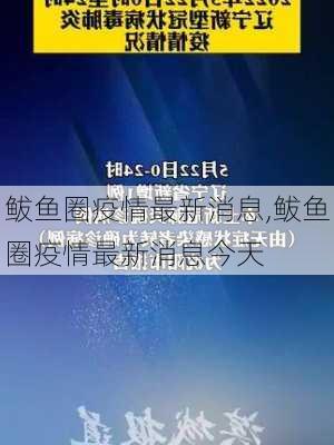 鲅鱼圈疫情最新消息,鲅鱼圈疫情最新消息今天