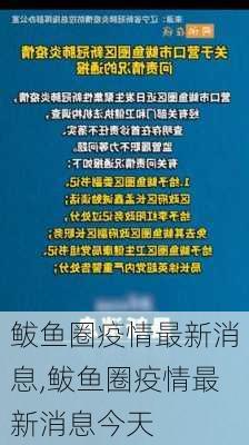 鲅鱼圈疫情最新消息,鲅鱼圈疫情最新消息今天-第3张图片-呼呼旅行网