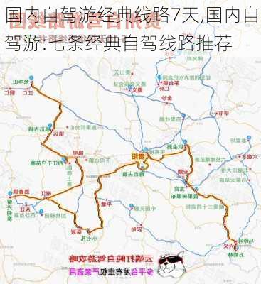 国内自驾游经典线路7天,国内自驾游:七条经典自驾线路推荐-第1张图片-呼呼旅行网