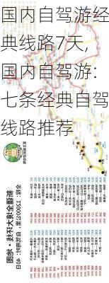 国内自驾游经典线路7天,国内自驾游:七条经典自驾线路推荐-第2张图片-呼呼旅行网