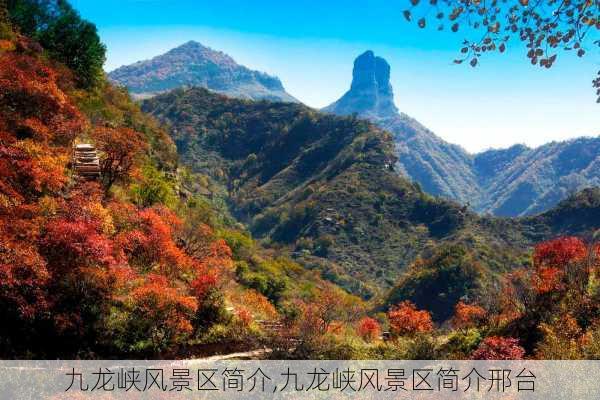 九龙峡风景区简介,九龙峡风景区简介邢台-第1张图片-呼呼旅行网