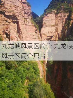 九龙峡风景区简介,九龙峡风景区简介邢台-第2张图片-呼呼旅行网