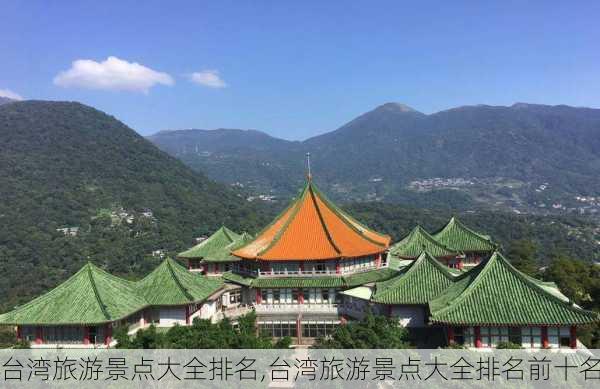 台湾旅游景点大全排名,台湾旅游景点大全排名前十名-第2张图片-呼呼旅行网