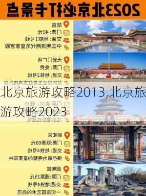 北京旅游攻略2013,北京旅游攻略2023-第3张图片-呼呼旅行网