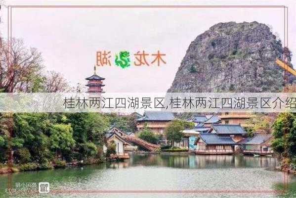 桂林两江四湖景区,桂林两江四湖景区介绍-第2张图片-呼呼旅行网