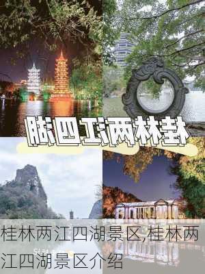 桂林两江四湖景区,桂林两江四湖景区介绍-第1张图片-呼呼旅行网