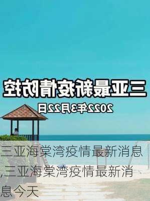 三亚海棠湾疫情最新消息,三亚海棠湾疫情最新消息今天