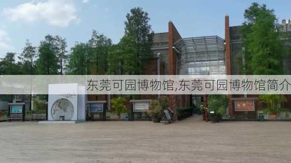 东莞可园博物馆,东莞可园博物馆简介-第2张图片-呼呼旅行网