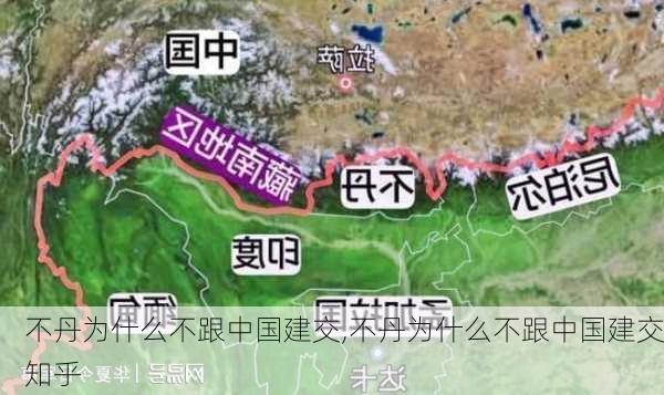 不丹为什么不跟中国建交,不丹为什么不跟中国建交知乎-第2张图片-呼呼旅行网