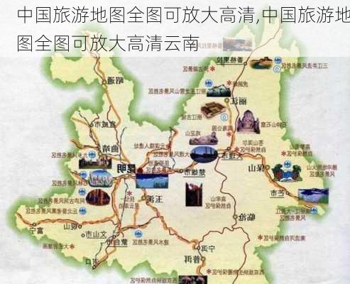 中国旅游地图全图可放大高清,中国旅游地图全图可放大高清云南-第1张图片-呼呼旅行网