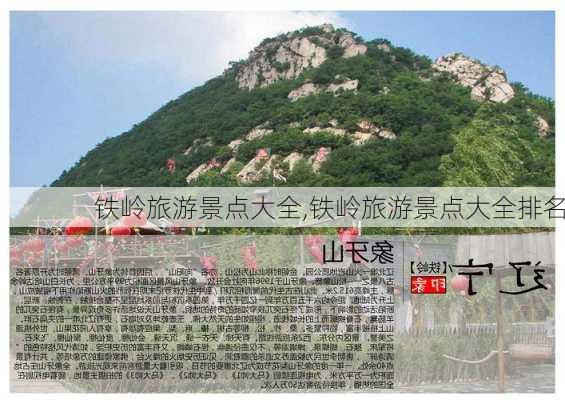 铁岭旅游景点大全,铁岭旅游景点大全排名-第2张图片-呼呼旅行网