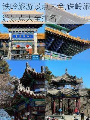 铁岭旅游景点大全,铁岭旅游景点大全排名-第3张图片-呼呼旅行网