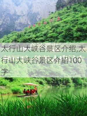 太行山大峡谷景区介绍,太行山大峡谷景区介绍100字