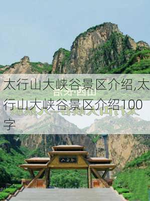 太行山大峡谷景区介绍,太行山大峡谷景区介绍100字-第2张图片-呼呼旅行网