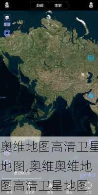 奥维地图高清卫星地图,奥维奥维地图高清卫星地图-第2张图片-呼呼旅行网