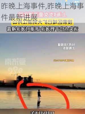 昨晚上海事件,昨晚上海事件最新进展-第1张图片-呼呼旅行网