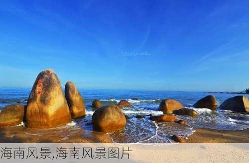 海南风景,海南风景图片-第3张图片-呼呼旅行网