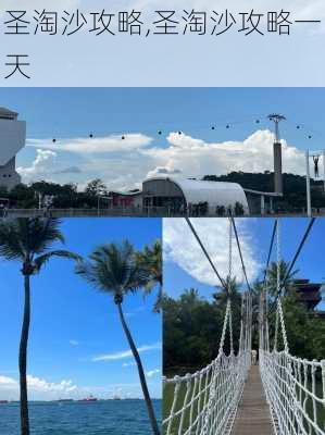 圣淘沙攻略,圣淘沙攻略一天-第3张图片-呼呼旅行网