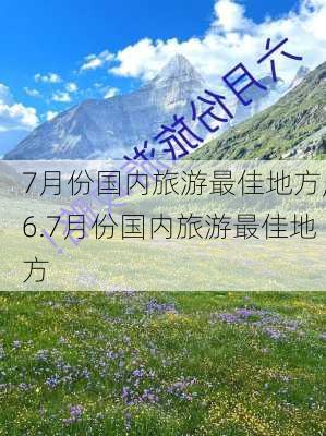 7月份国内旅游最佳地方,6.7月份国内旅游最佳地方-第2张图片-呼呼旅行网