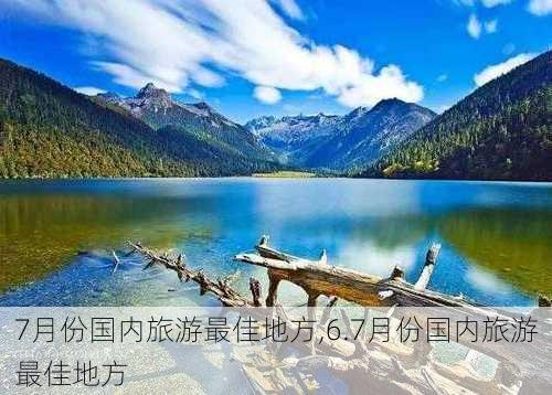 7月份国内旅游最佳地方,6.7月份国内旅游最佳地方-第1张图片-呼呼旅行网