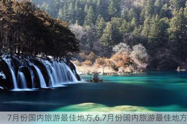 7月份国内旅游最佳地方,6.7月份国内旅游最佳地方-第3张图片-呼呼旅行网