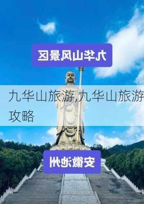 九华山旅游,九华山旅游攻略-第3张图片-呼呼旅行网