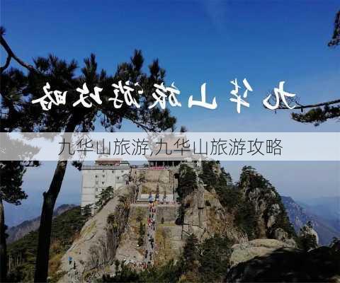 九华山旅游,九华山旅游攻略-第2张图片-呼呼旅行网