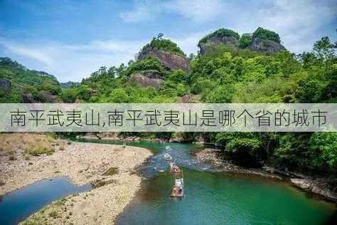 南平武夷山,南平武夷山是哪个省的城市-第3张图片-呼呼旅行网