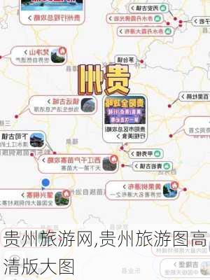 贵州旅游网,贵州旅游图高清版大图-第2张图片-呼呼旅行网