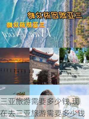 三亚旅游需要多少钱,现在去三亚旅游需要多少钱-第3张图片-呼呼旅行网