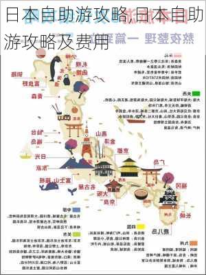 日本自助游攻略,日本自助游攻略及费用-第3张图片-呼呼旅行网