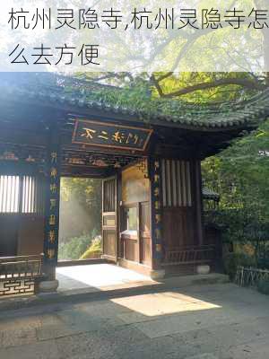 杭州灵隐寺,杭州灵隐寺怎么去方便