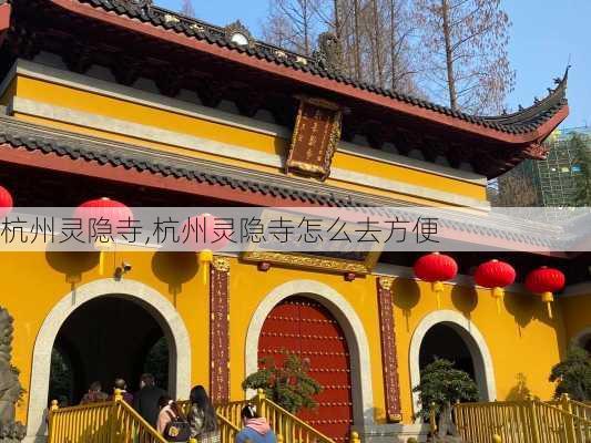 杭州灵隐寺,杭州灵隐寺怎么去方便-第2张图片-呼呼旅行网