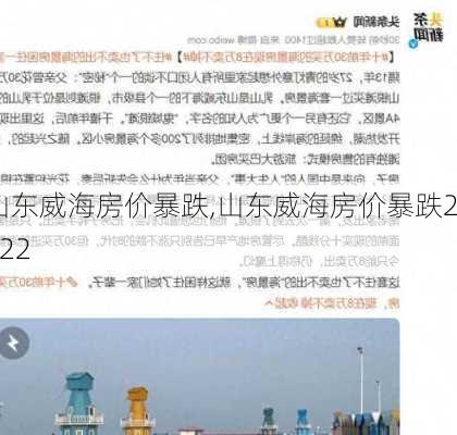 山东威海房价暴跌,山东威海房价暴跌2022-第3张图片-呼呼旅行网