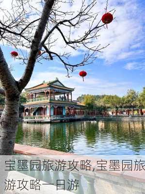 宝墨园旅游攻略,宝墨园旅游攻略一日游-第2张图片-呼呼旅行网