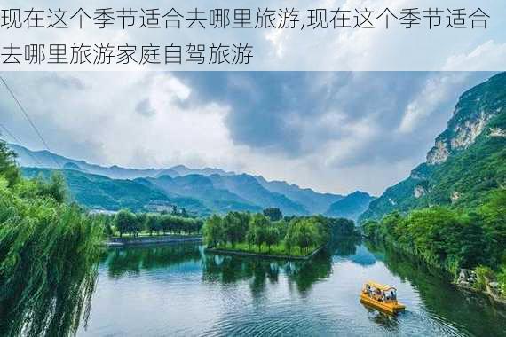 现在这个季节适合去哪里旅游,现在这个季节适合去哪里旅游家庭自驾旅游-第3张图片-呼呼旅行网