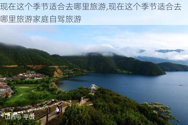 现在这个季节适合去哪里旅游,现在这个季节适合去哪里旅游家庭自驾旅游-第1张图片-呼呼旅行网