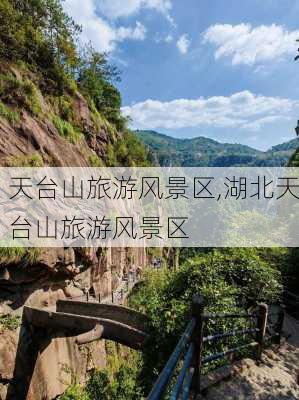 天台山旅游风景区,湖北天台山旅游风景区-第1张图片-呼呼旅行网