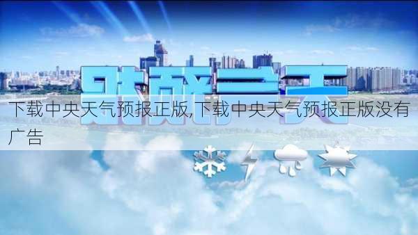 下载中央天气预报正版,下载中央天气预报正版没有广告-第1张图片-呼呼旅行网