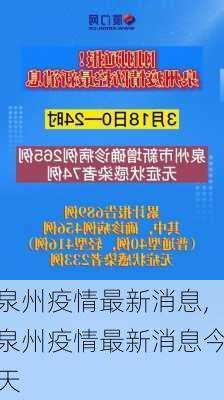 泉州疫情最新消息,泉州疫情最新消息今天